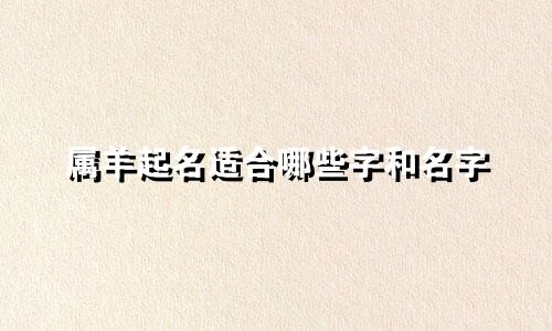 属羊起名适合哪些字和名字