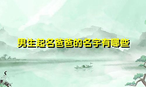 男生起名爸爸的名字有哪些