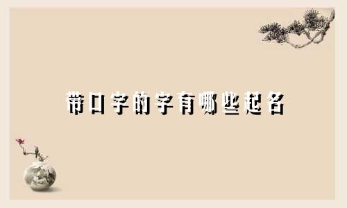 带口字的字有哪些起名