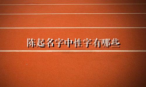 陈起名字中性字有哪些