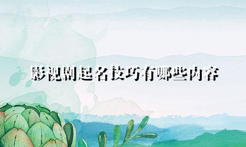 影视剧起名技巧有哪些内容