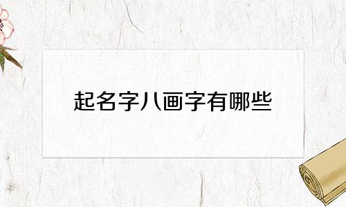 起名字八画字有哪些