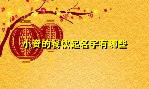 小资的餐饮起名字有哪些