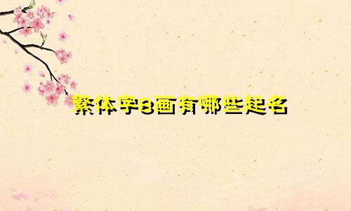 繁体字8画有哪些起名