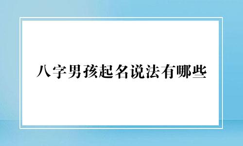 八字男孩起名说法有哪些