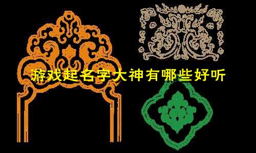 游戏起名字大神有哪些好听
