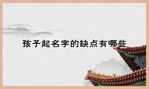 孩子起名字的缺点有哪些