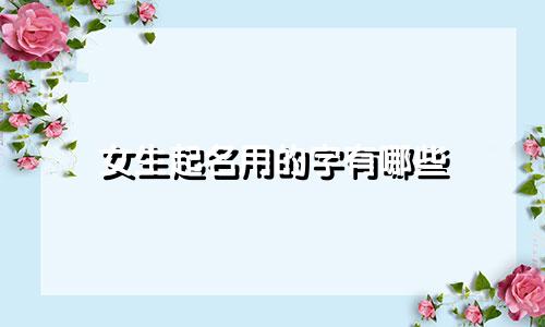 女生起名用的字有哪些