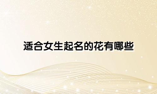 适合女生起名的花有哪些