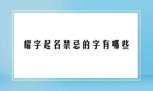 耀字起名禁忌的字有哪些