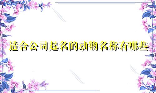 适合公司起名的动物名称有哪些