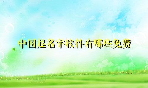 中国起名字软件有哪些免费