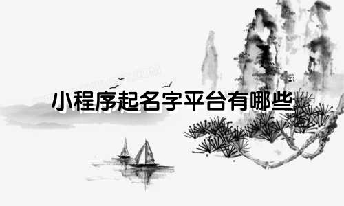 小程序起名字平台有哪些