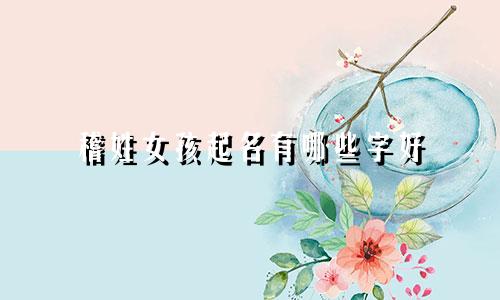 稽姓女孩起名有哪些字好