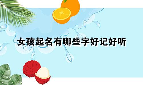 女孩起名有哪些字好记好听