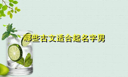 哪些古文适合起名字男