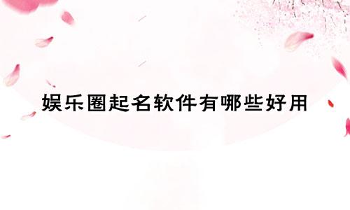 娱乐圈起名软件有哪些好用