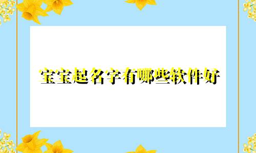 宝宝起名字有哪些软件好