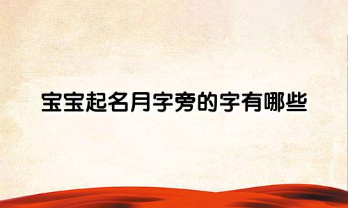 宝宝起名月字旁的字有哪些