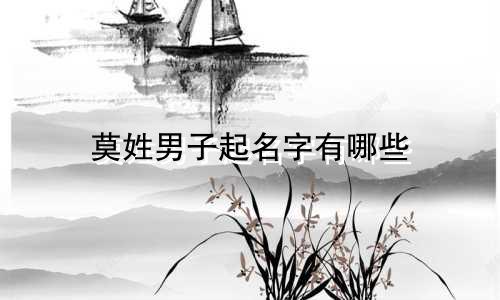 莫姓男子起名字有哪些