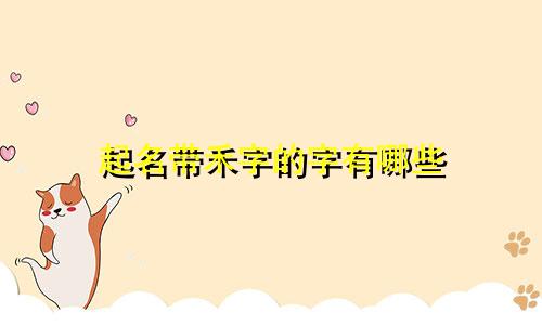 起名带禾字的字有哪些