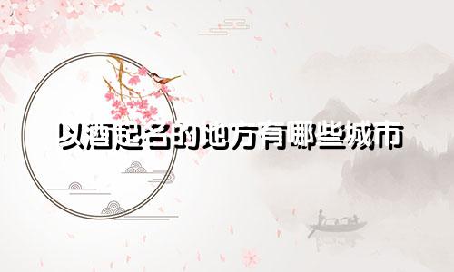 以酒起名的地方有哪些城市