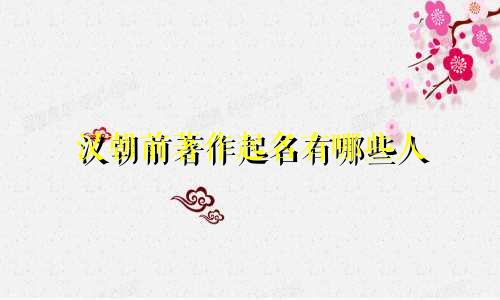 汉朝前著作起名有哪些人