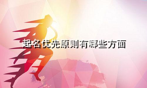 起名优先原则有哪些方面
