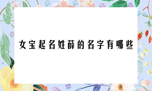 女宝起名姓薛的名字有哪些