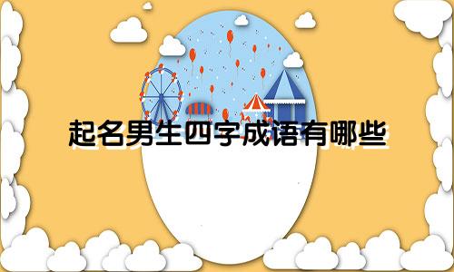 起名男生四字成语有哪些