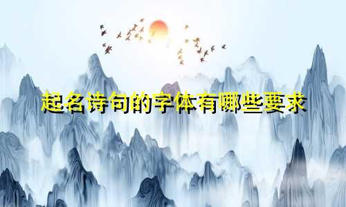 起名诗句的字体有哪些要求