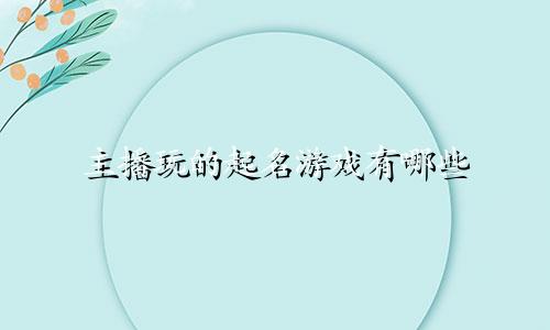 主播玩的起名游戏有哪些