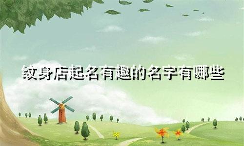 纹身店起名有趣的名字有哪些