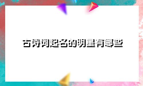 古诗词起名的明星有哪些
