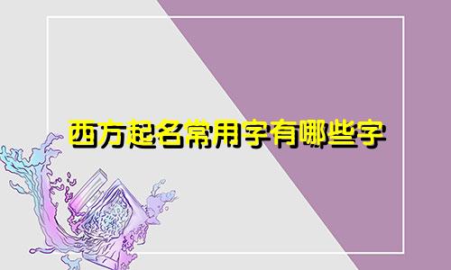 西方起名常用字有哪些字