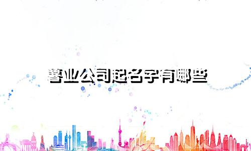 薯业公司起名字有哪些