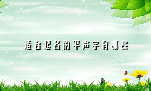 适合起名的平声字有哪些