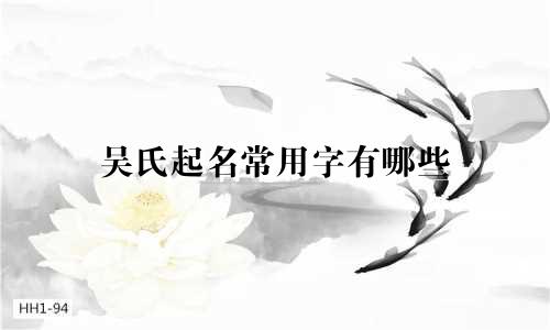 吴氏起名常用字有哪些
