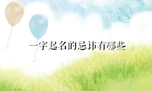 一字起名的忌讳有哪些