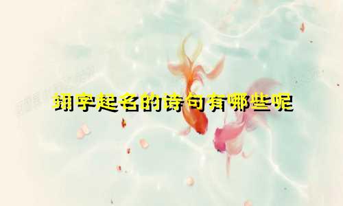 翊字起名的诗句有哪些呢