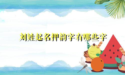 刘姓起名押韵字有哪些字