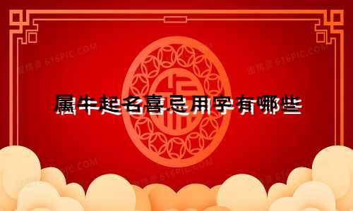 属牛起名喜忌用字有哪些