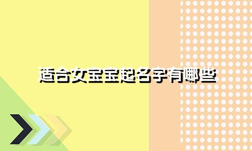 适合女宝宝起名字有哪些