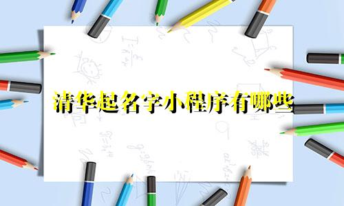 清华起名字小程序有哪些
