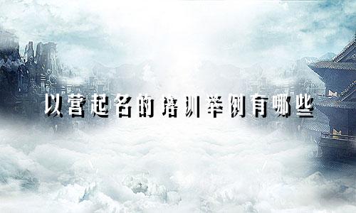 以营起名的培训举例有哪些