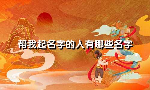帮我起名字的人有哪些名字