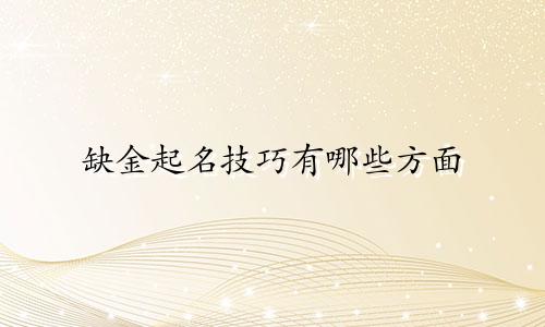 缺金起名技巧有哪些方面