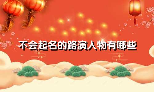 不会起名的路演人物有哪些