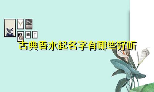 古典香水起名字有哪些好听