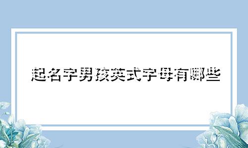 起名字男孩英式字母有哪些